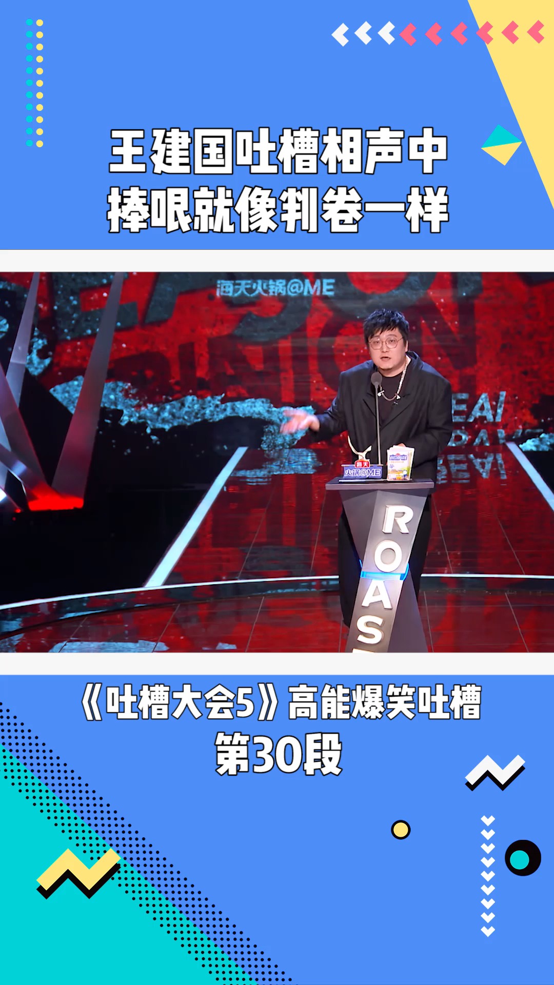 吐槽大会5:王建国吐槽相声中捧哏就像判卷一样#吐槽大会