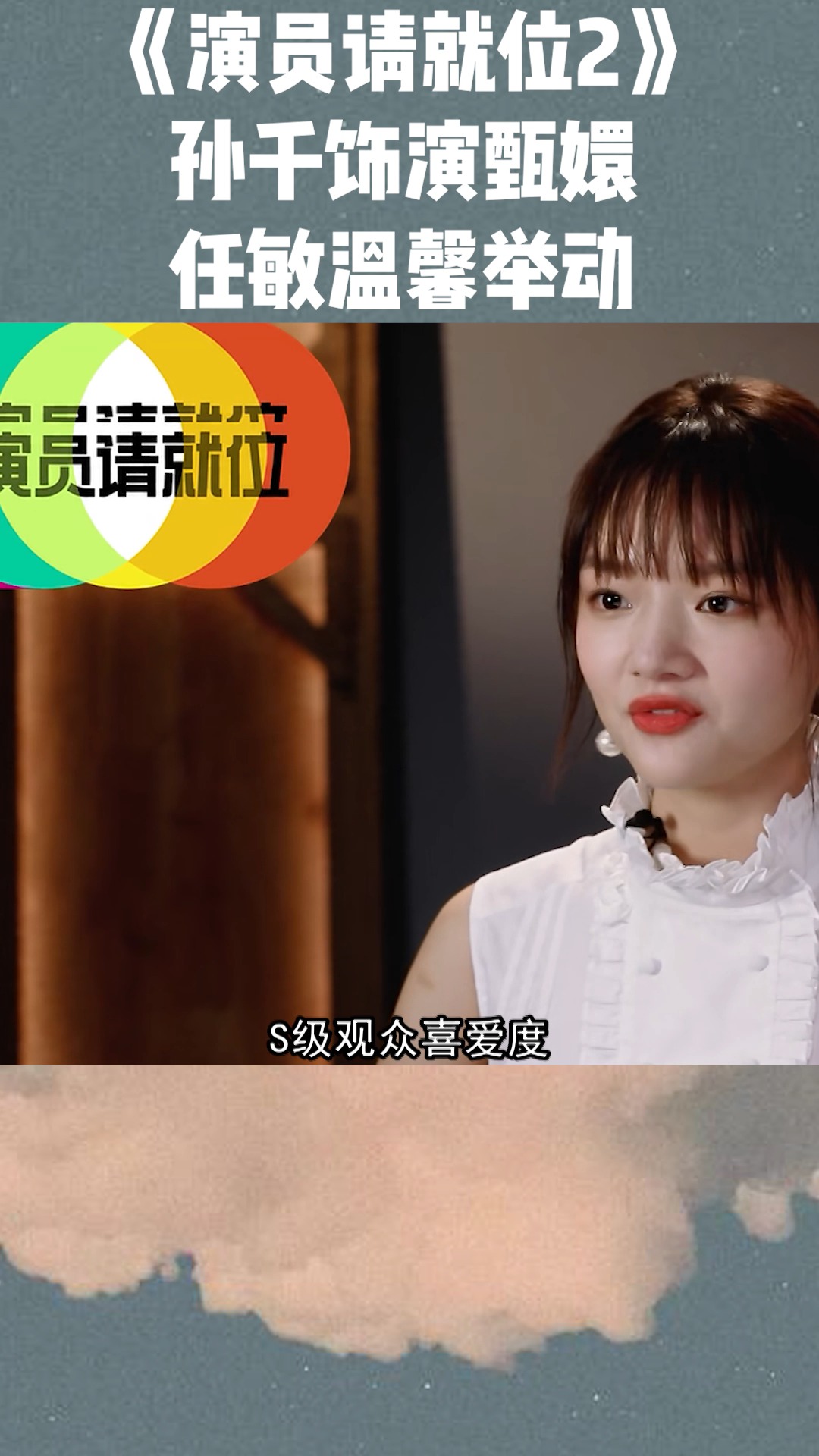 《演员请就位2》:孙千演绎甄嬛娘娘,任敏的一个举动太感人了,小小年纪