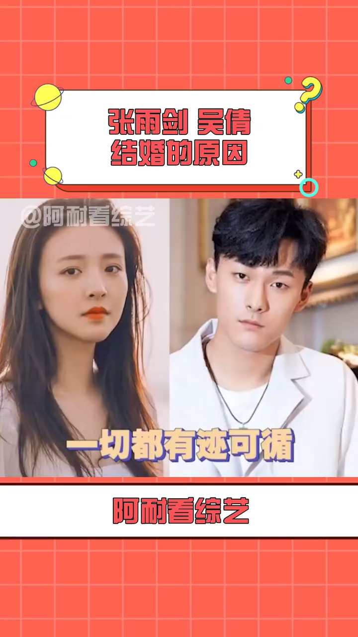 张雨剑 #吴倩 结婚的原因