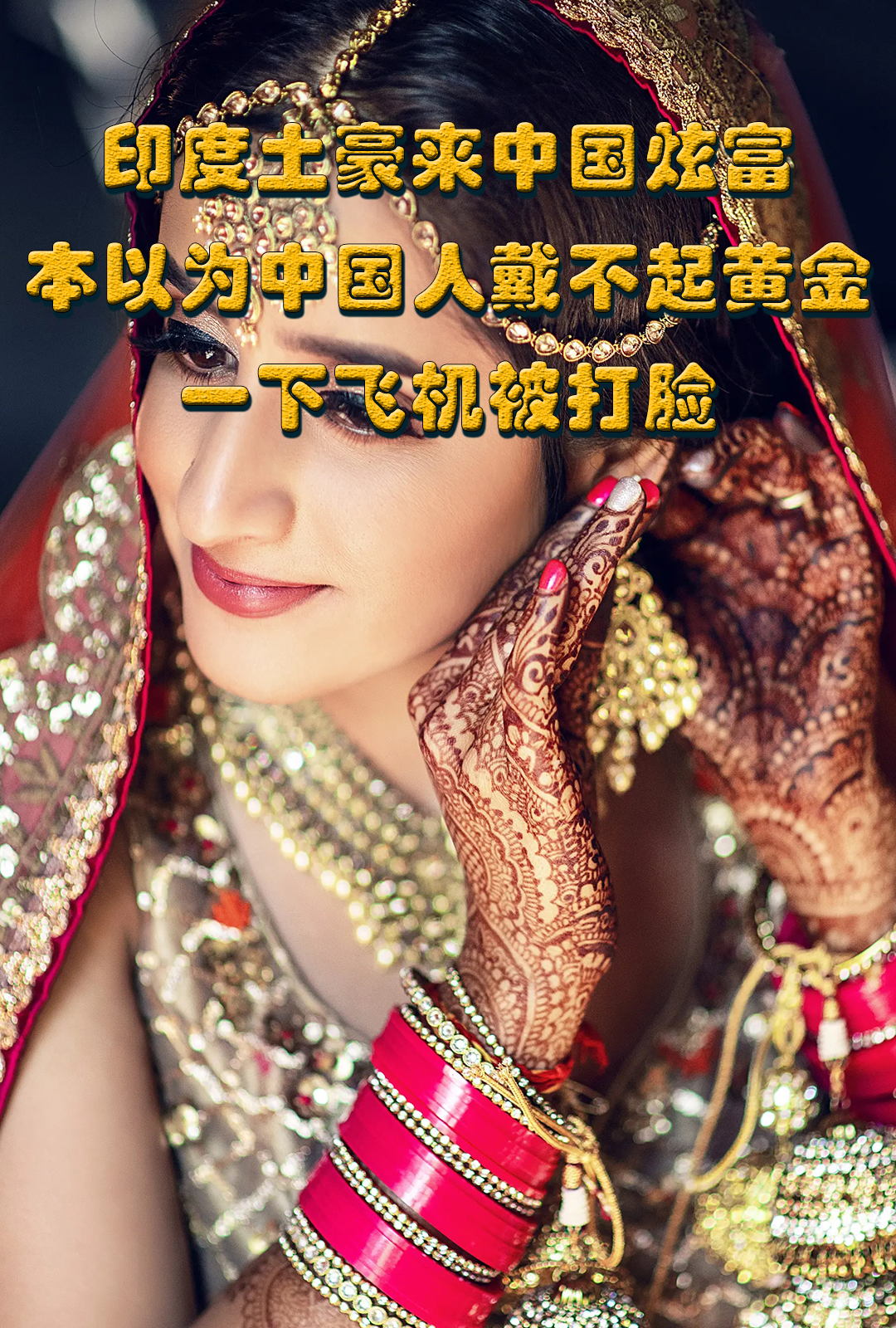 印度土豪来中国炫富,本以为中国人戴不起黄金,一下飞机被打脸#奇闻