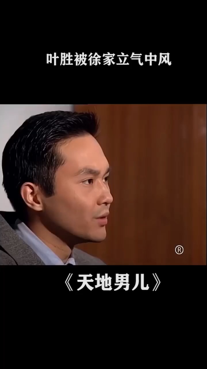 叶胜被徐家立恶言相逼,气到中风倒下#我要上热门