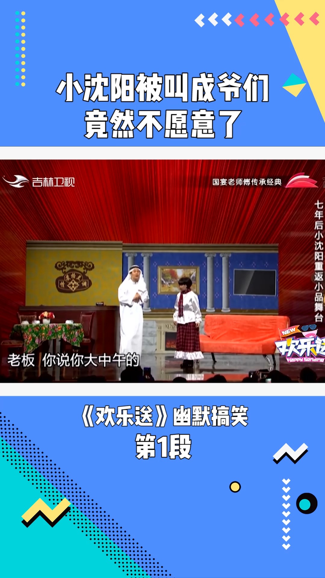 《欢乐送 》:小沈阳被叫成爷们,竟然不愿意了#欢乐送