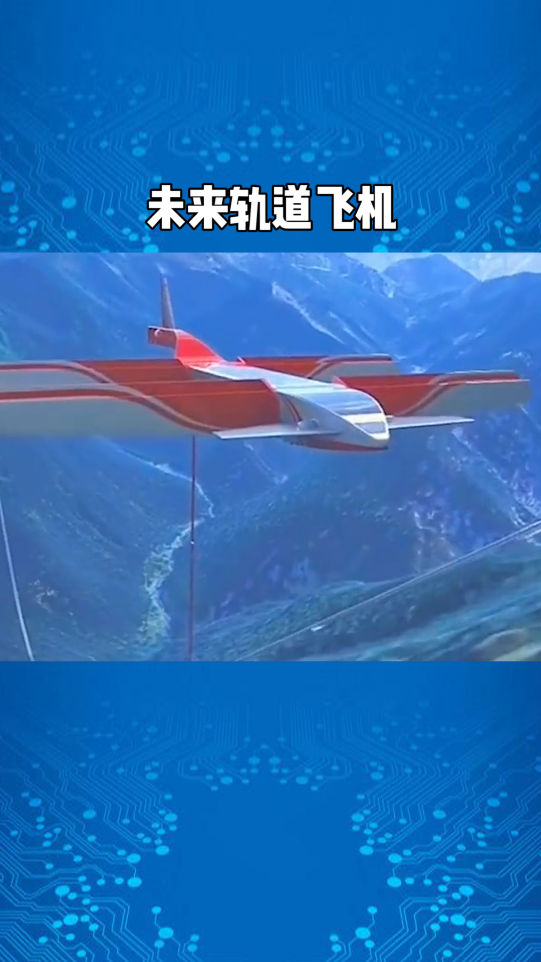 未来的轨道飞机,梦想要有,万一实现了呢