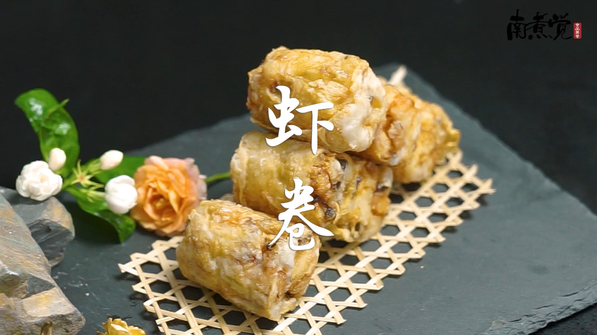 虾卷,潮汕人用来待客的小吃,用料丰富,鲜香脆爽,太好吃了.