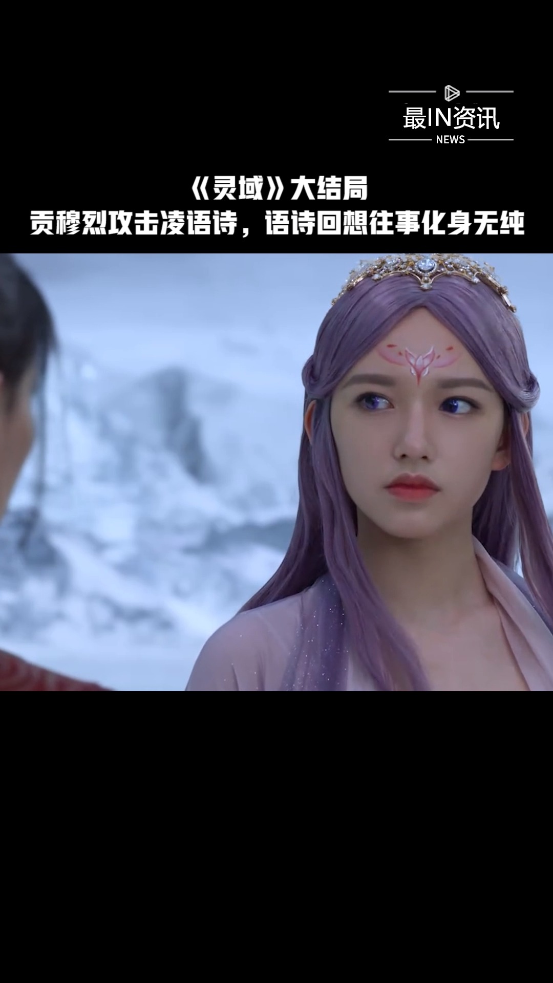 《灵域》大结局:禁咒生效贡穆烈攻击凌语诗,凌语诗回想往事化身为无纯