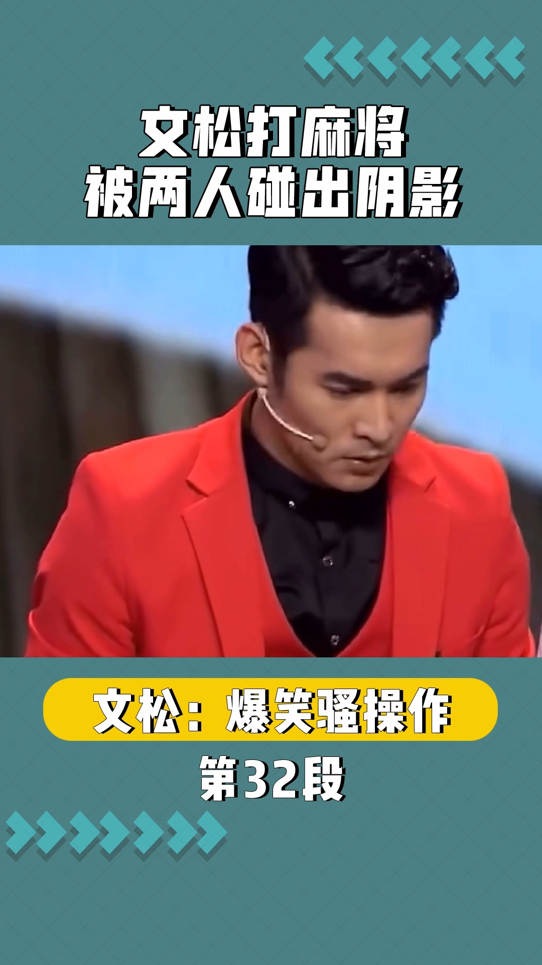 文松打麻将被碰出阴影 对对碰碰出连连看#在微视看综艺