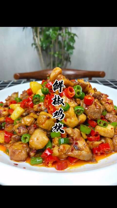 今天给家人们带来一道双椒鸡块!非常好吃!