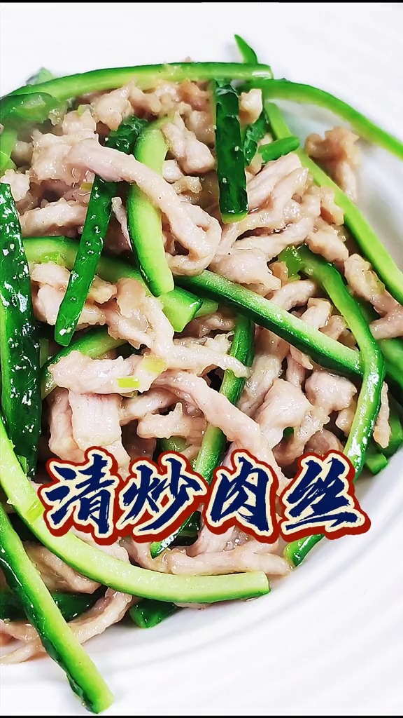 清炒肉丝,清汁无芡,咸鲜适口.