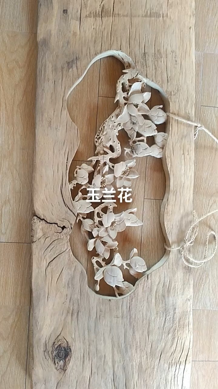 这个玉兰花雕刻的真是太美了,显得干净利落又大方