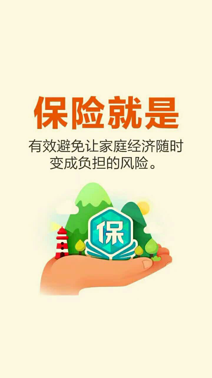 买保险,就是买平安.不要风险发生,手忙脚乱哟
