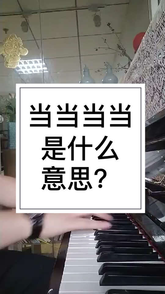 你知道当当当是什么意思么?