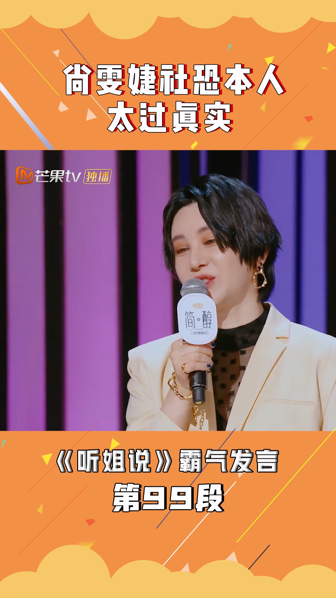 尚雯婕社恐本人 太过真实#听姐说霸气发言