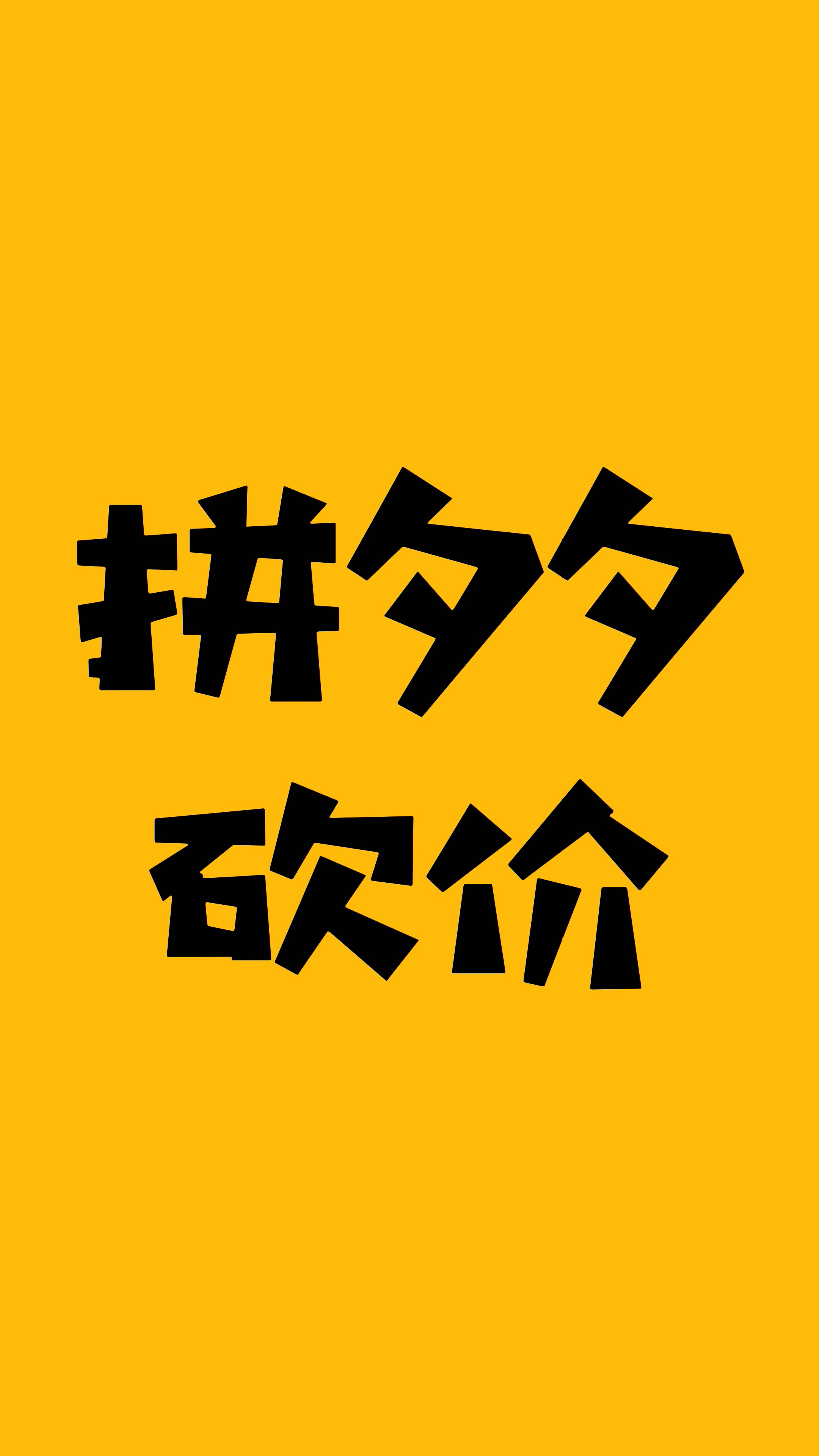 拼多多的刀,终于砍了自己!#拼多多 #拼多多砍价