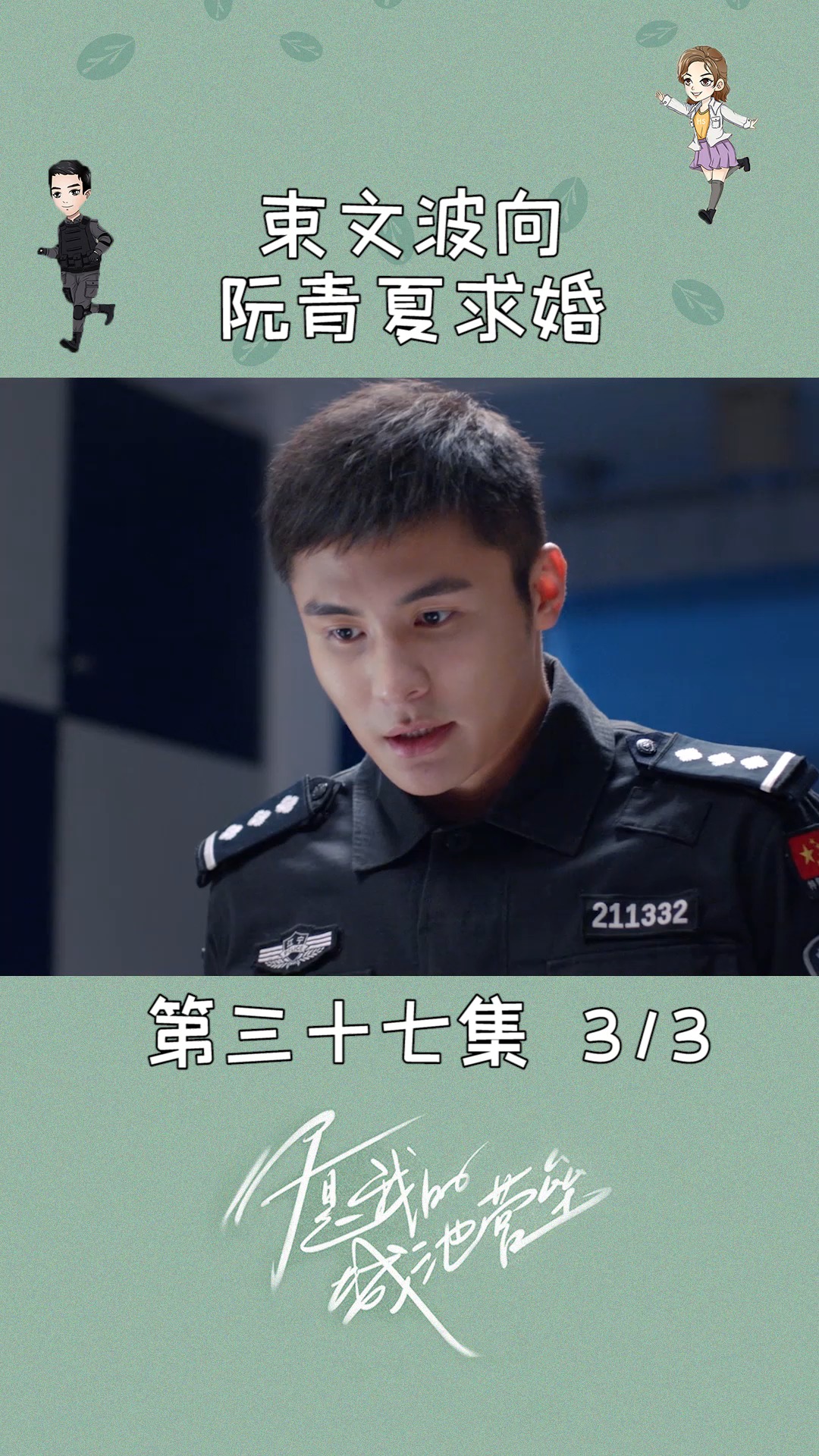 第37集 | 03 束文波单膝下跪,向阮青夏求婚了,他