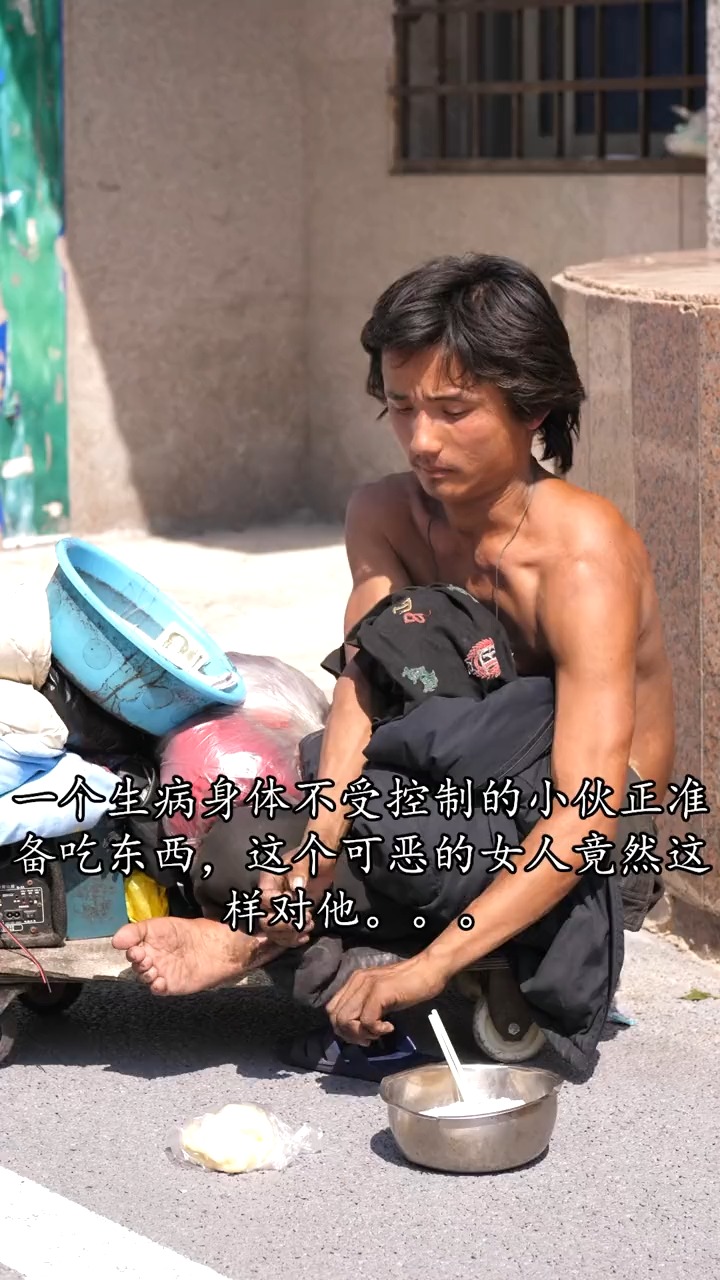 生活本不易,何必为难一个身体有缺陷的年轻人?