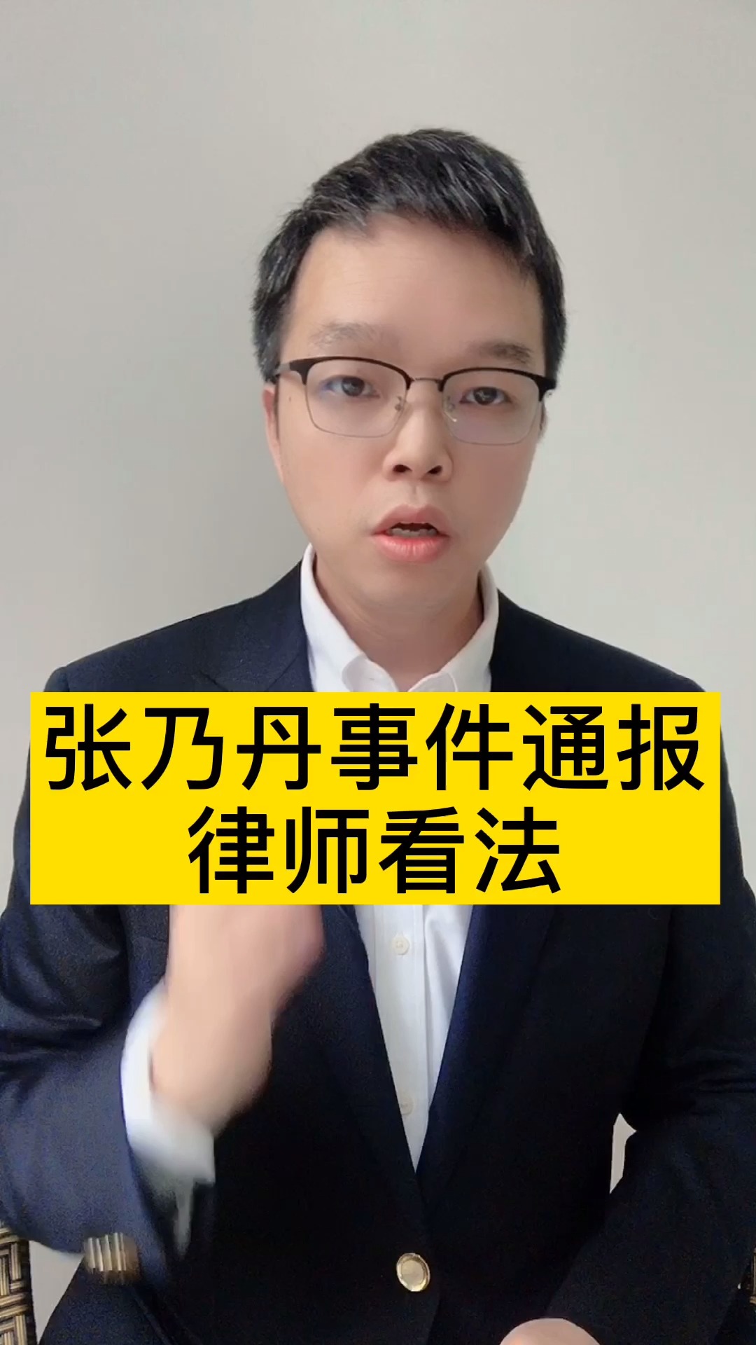 张乃丹事件通报,律师的看法!#张乃丹 #张乃丹中国人寿 #律师