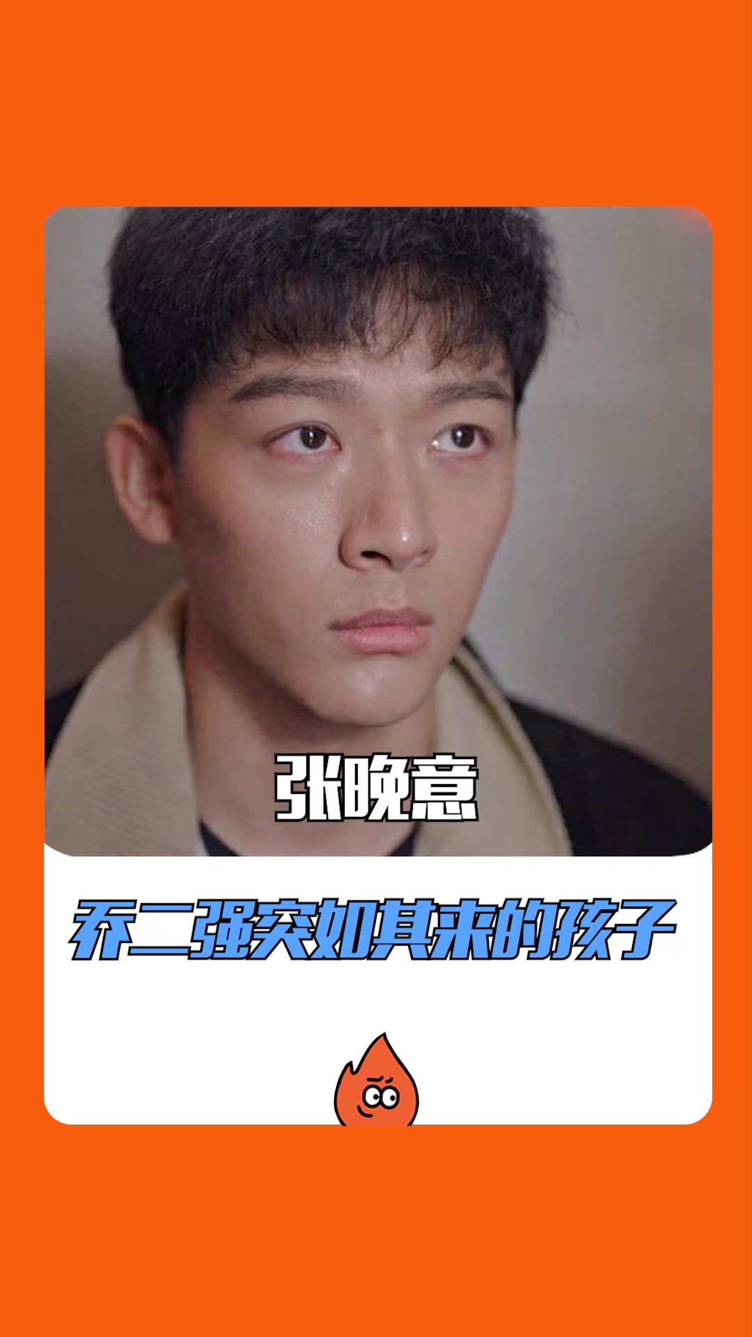 张晚意饰演的乔二强突如其来多了个儿子?