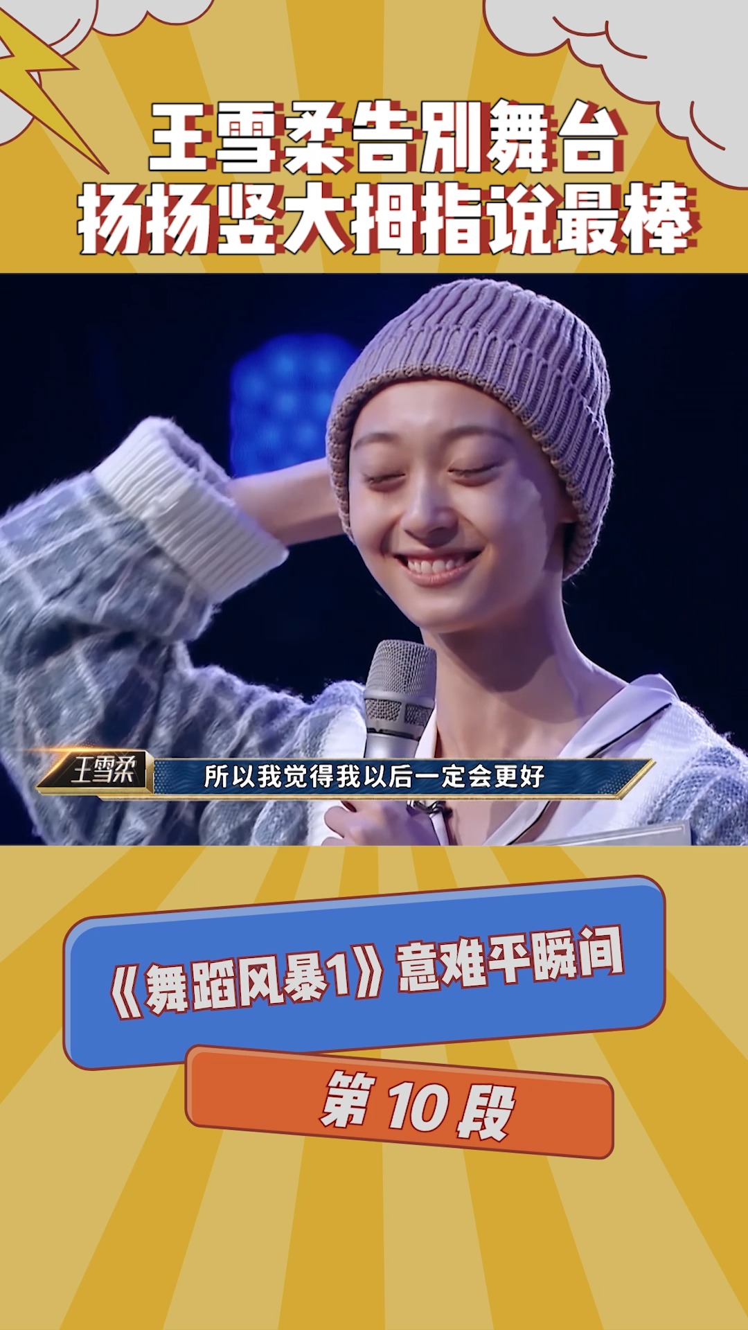 《舞蹈风暴1》意难平瞬间:第十段,王雪柔告别舞台,扬扬竖大拇指说最棒