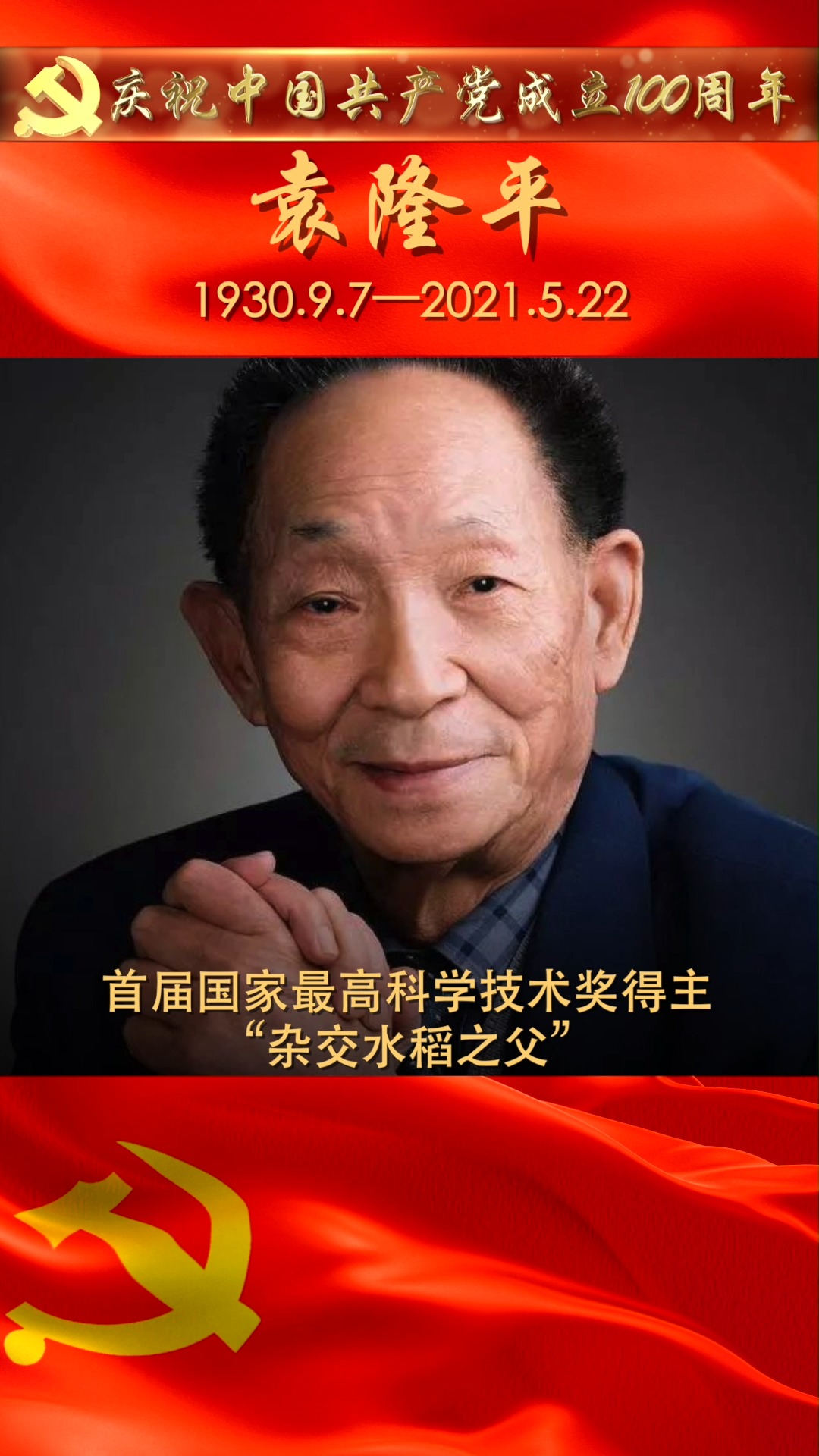 袁隆平:首届国家最高科学技术奖得主,"杂交水稻之父".