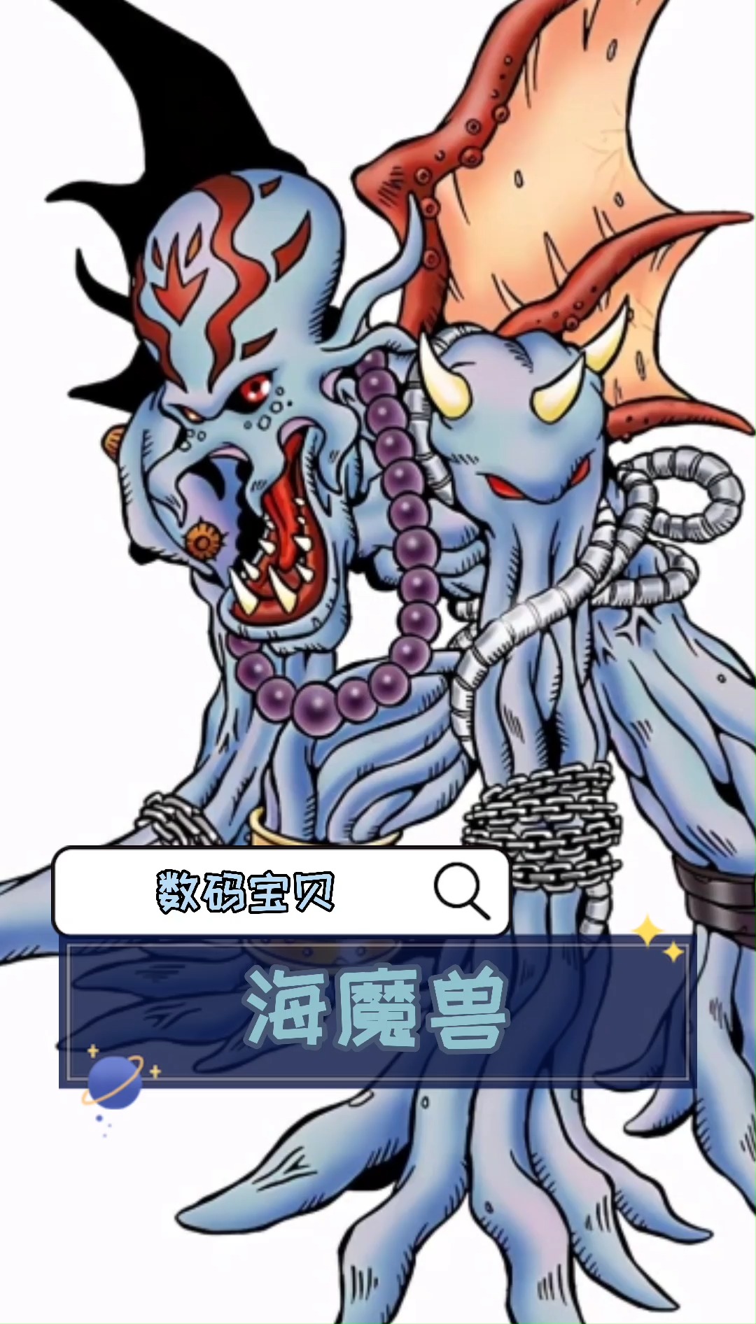 数码宝贝|海魔兽#动漫