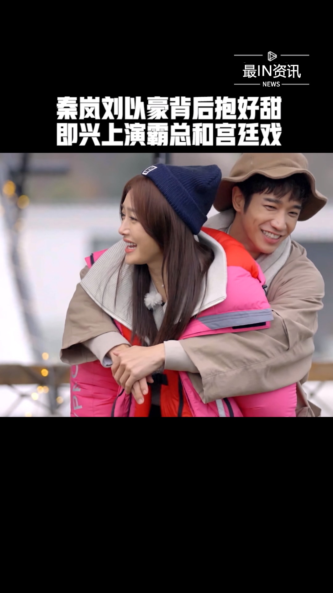 秦岚刘以豪背后抱好甜,即兴上演霸总和宫廷戏,太可爱了#平行时空遇见