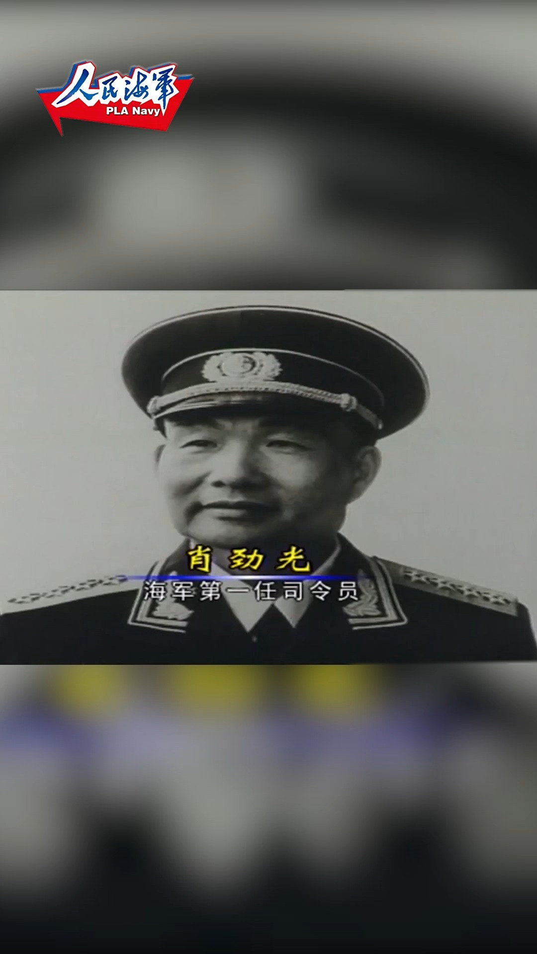 人民海军成立72周年# #老兵说# 史海一页:海军首任司令员肖劲光讲述