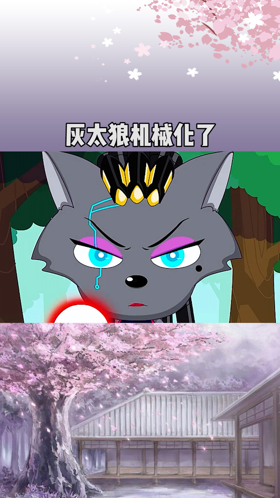 灰太狼机械化了