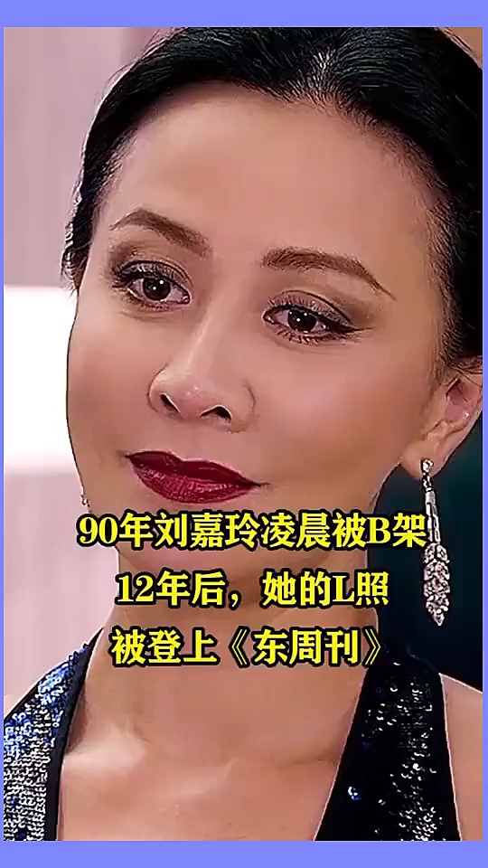 90年刘嘉玲凌晨被b假,12年后,她的l照被登上《东周刊》