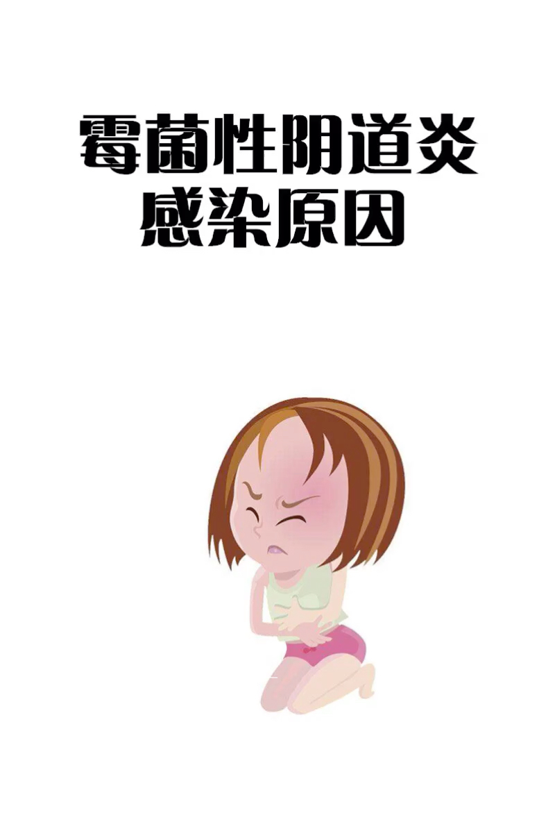 注意7215你可能是这样感染霉菌性阴道炎的.