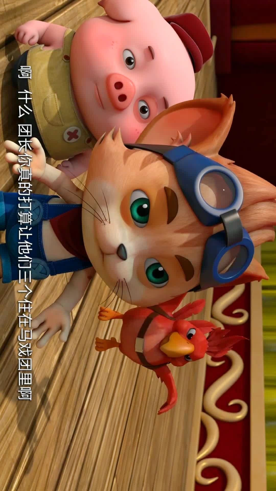 动画片《探探猫之奇幻马戏团》节选