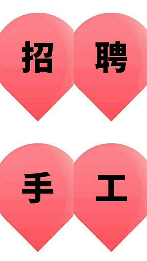 【东瑞国际手工活招聘】  适合宝妈 学生 上班族 个体户 在家待业者