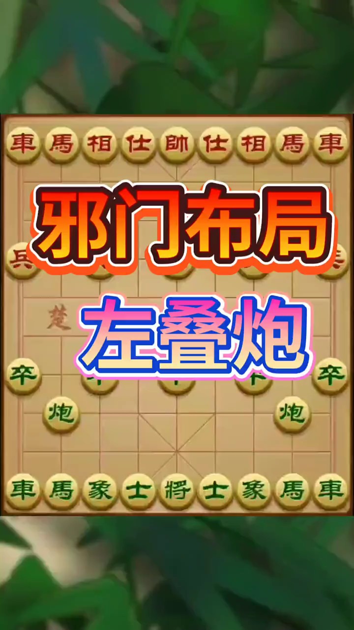 邪门布局,左叠炮