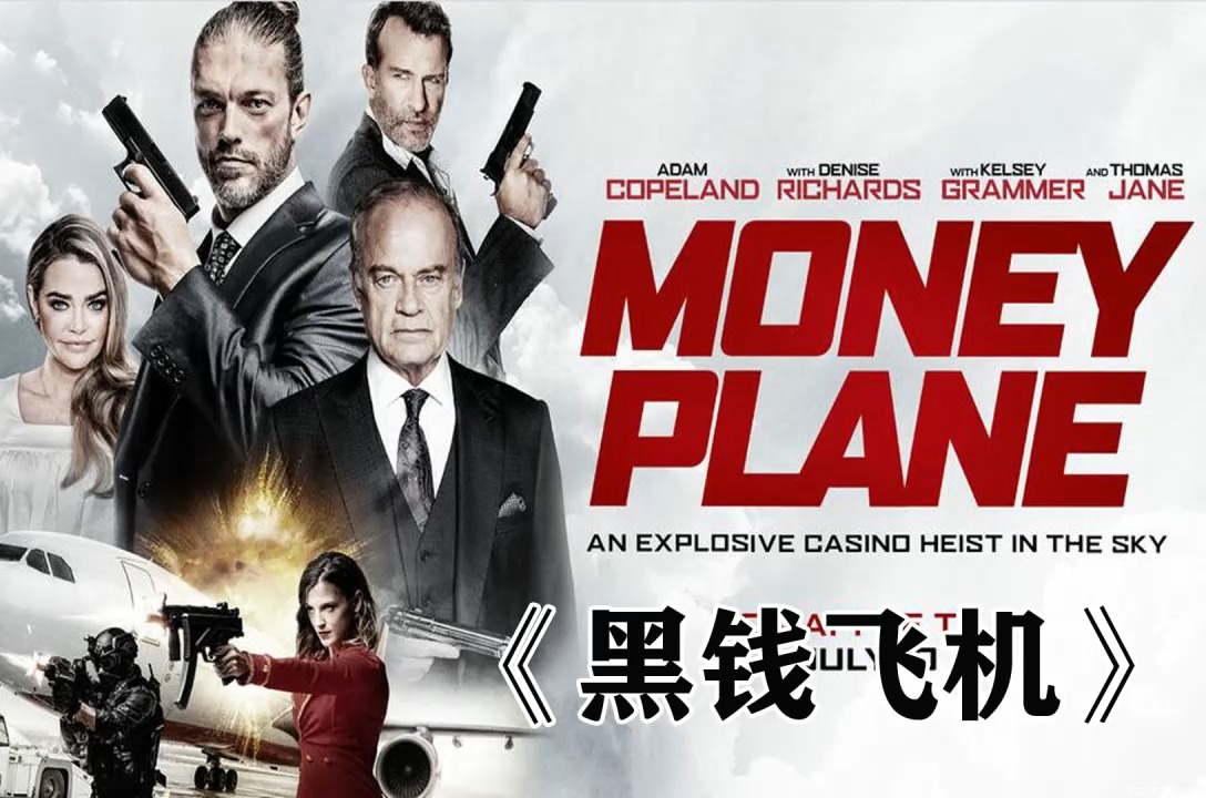 美国动作片《黑钱飞机》片段