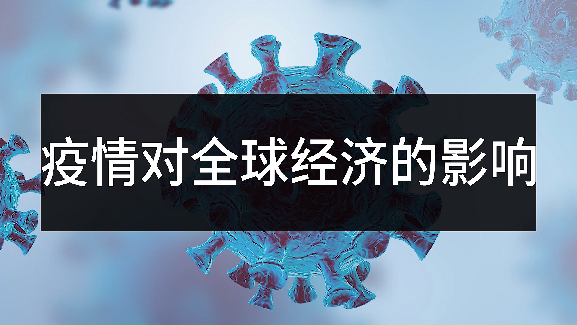 疫情对全球经济的影响
