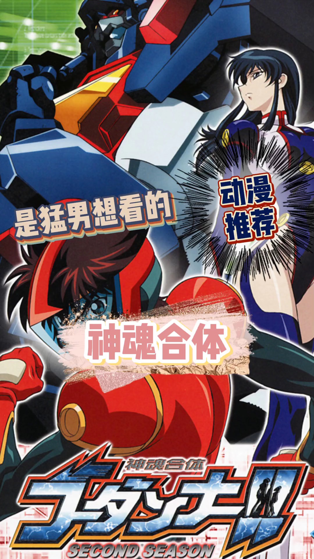 是猛男想看的——神魂合体#动漫