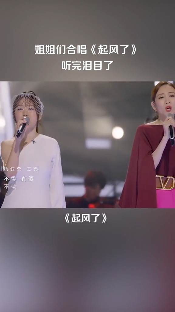 姐姐们合唱《#起风了》,太惊艳了#杨钰莹 #杨丞琳 #乘风破浪的姐姐