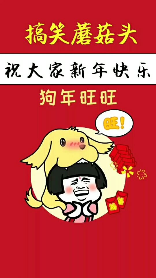 搞笑蘑菇头祝大家新年快乐  狗年98旺旺旺