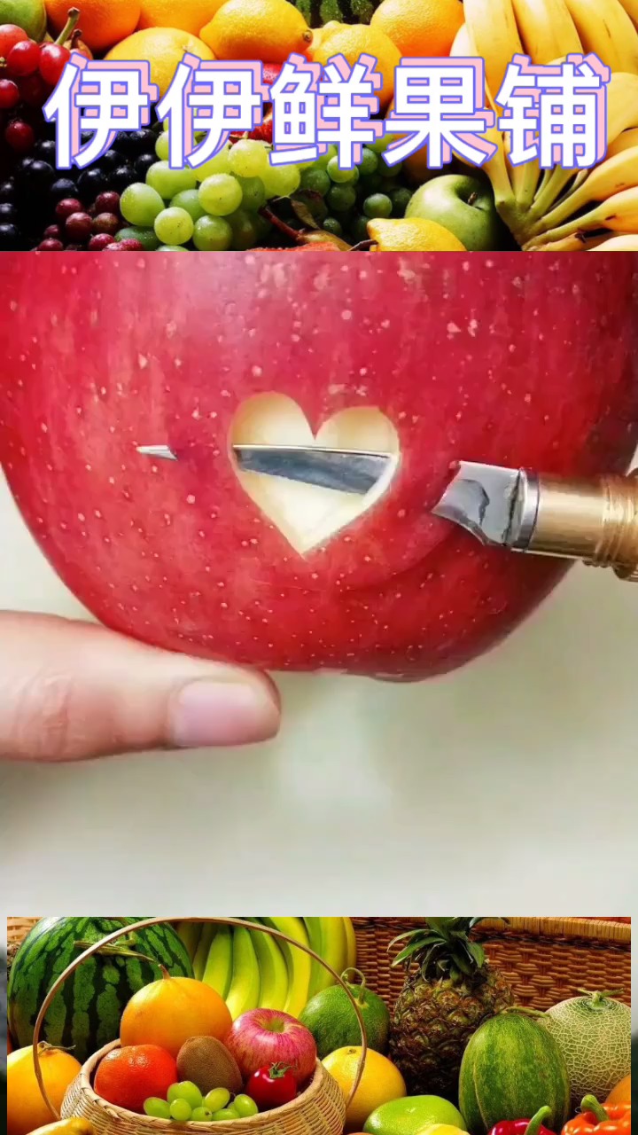苹果爱心雕刻
