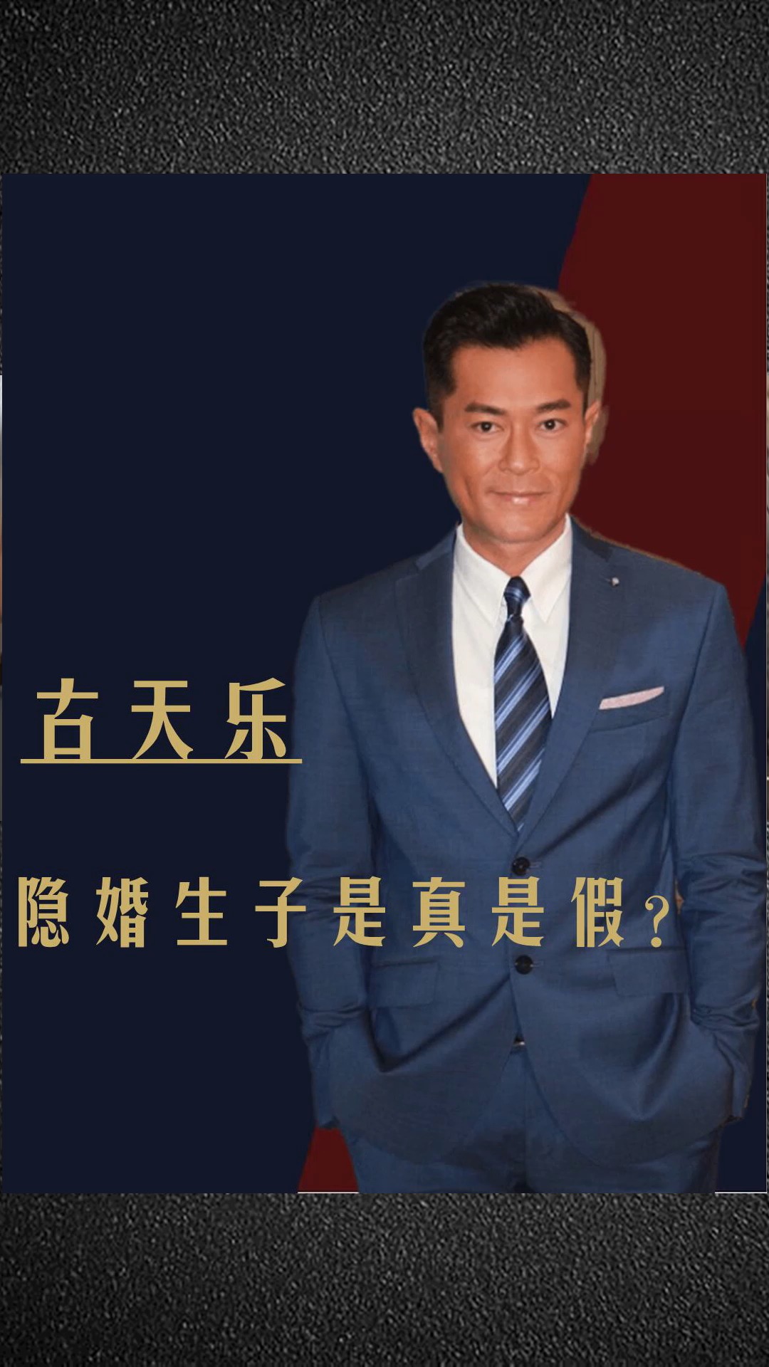 古天乐被曝隐婚,跟港姐前女友生的儿子都10岁了?这回瞒不住了?