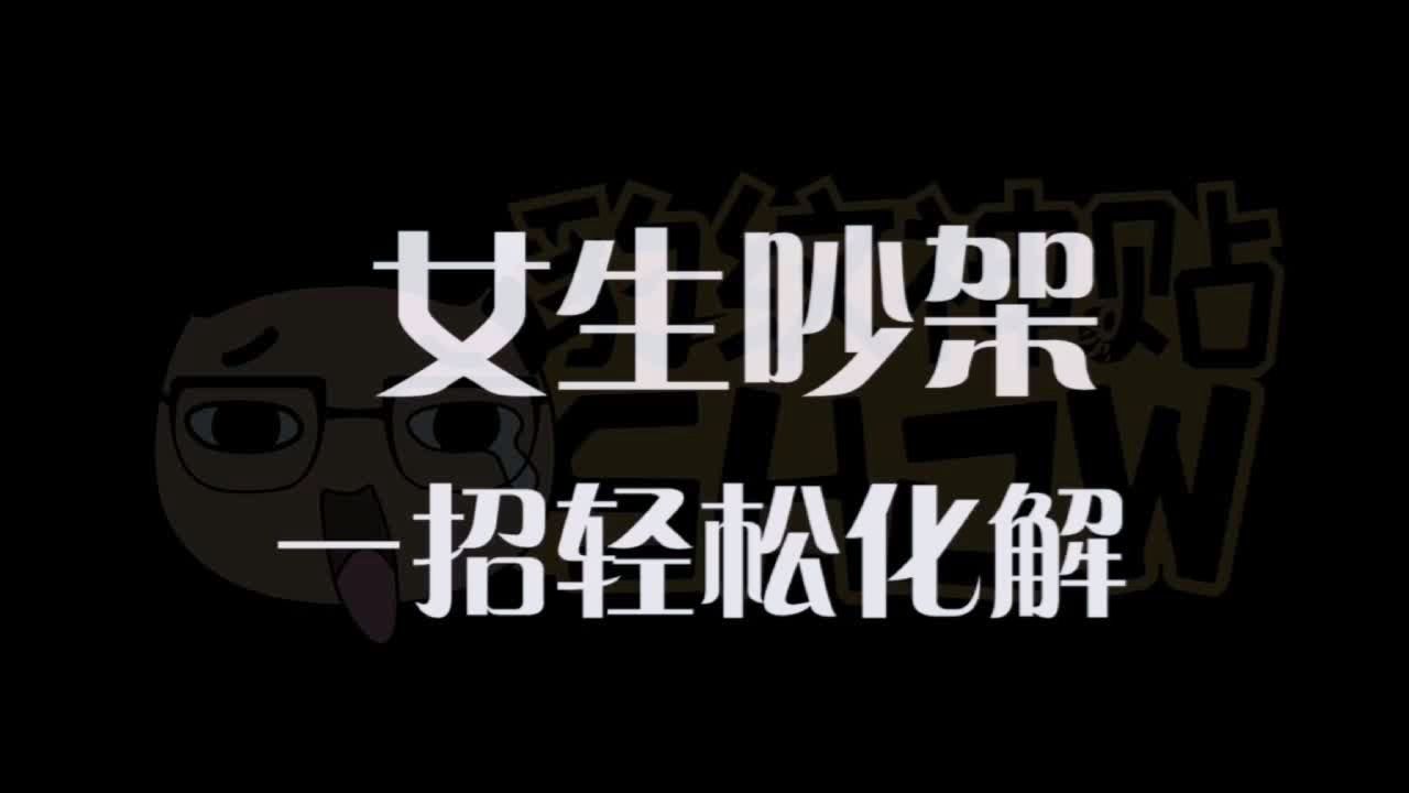 女生吵架如何一招化解,了解一下