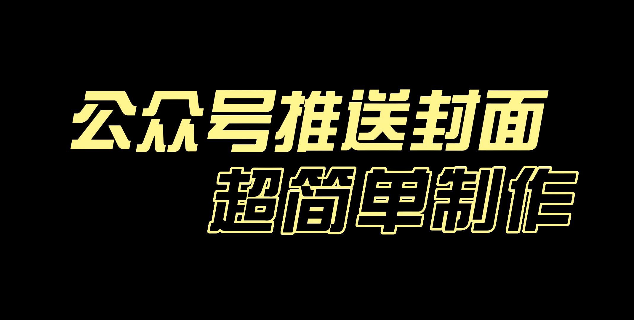 公众号推送封面模板制作:不用ps作图,1分钟设计制作精美推文封面图!
