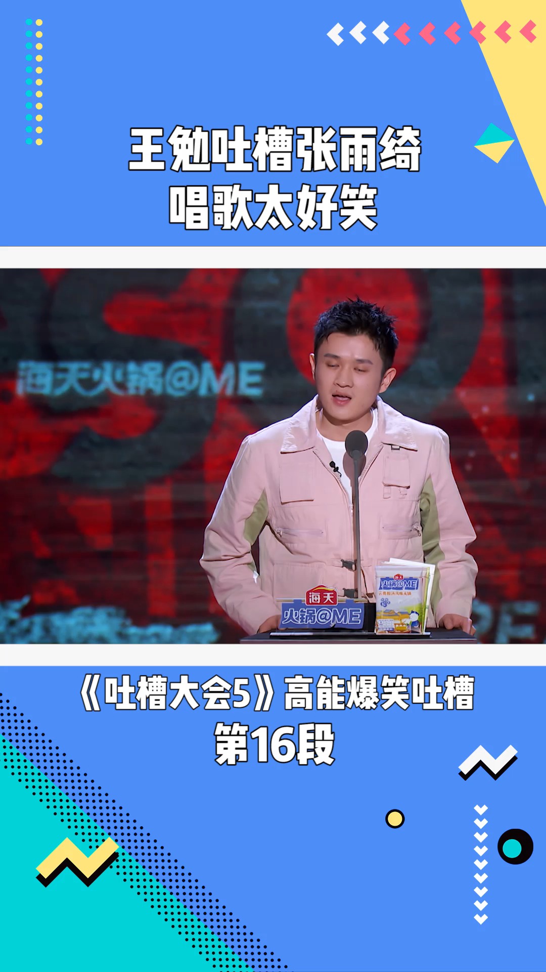 吐槽大会5:王勉吐槽张雨绮唱歌太好笑#吐槽大会