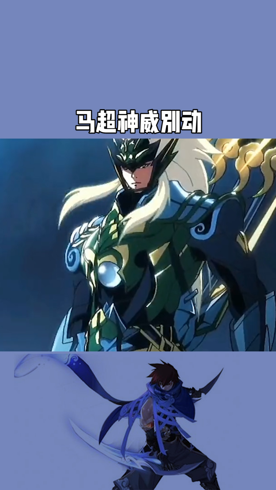 马超神威别动,动也是s.