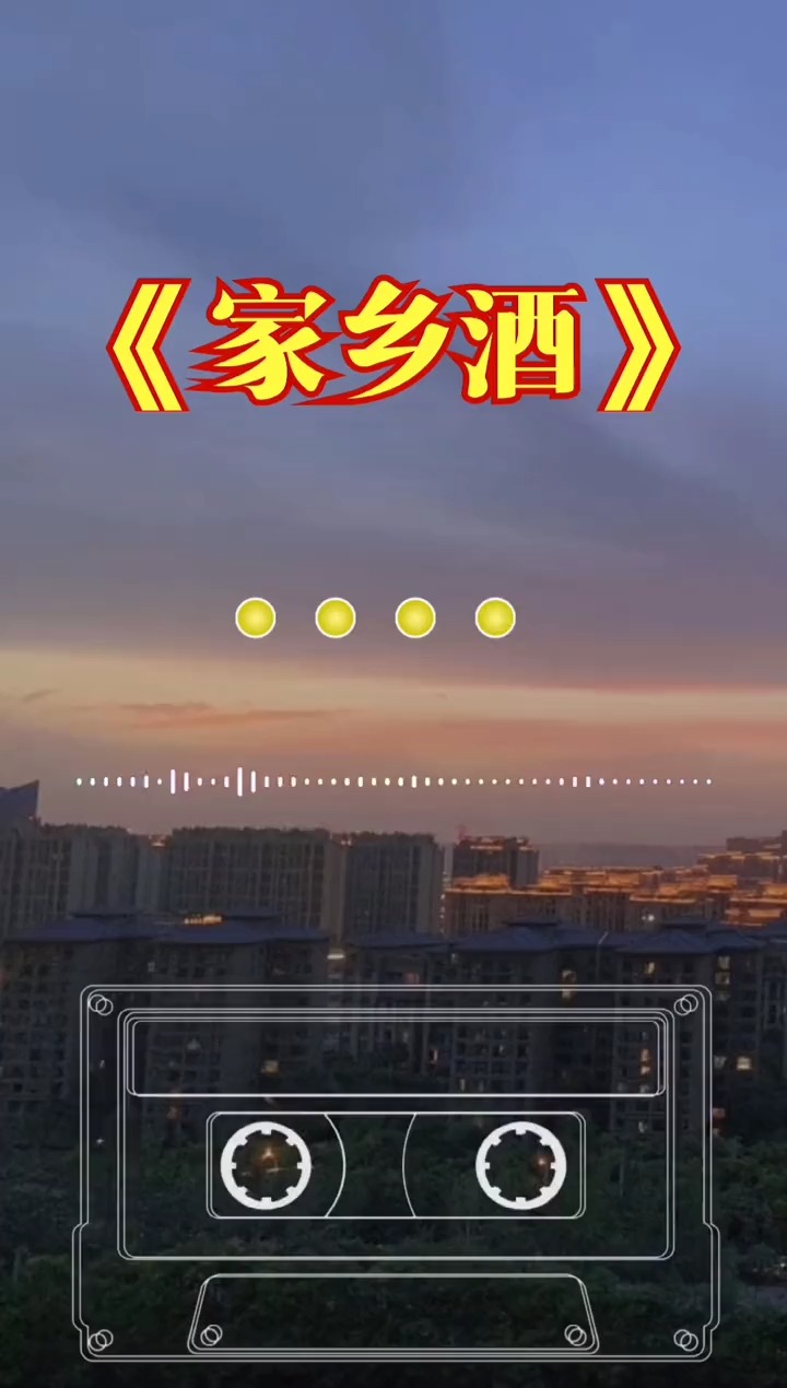 家乡酒 #音乐  风里来 雨里走