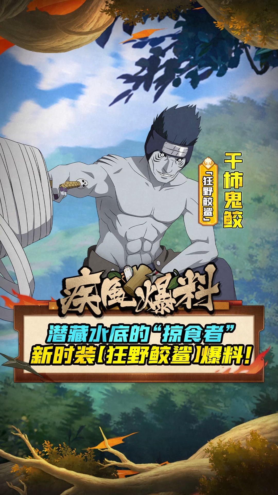 火影忍者手游 #干柿鬼鲛【狂野鲛鲨】