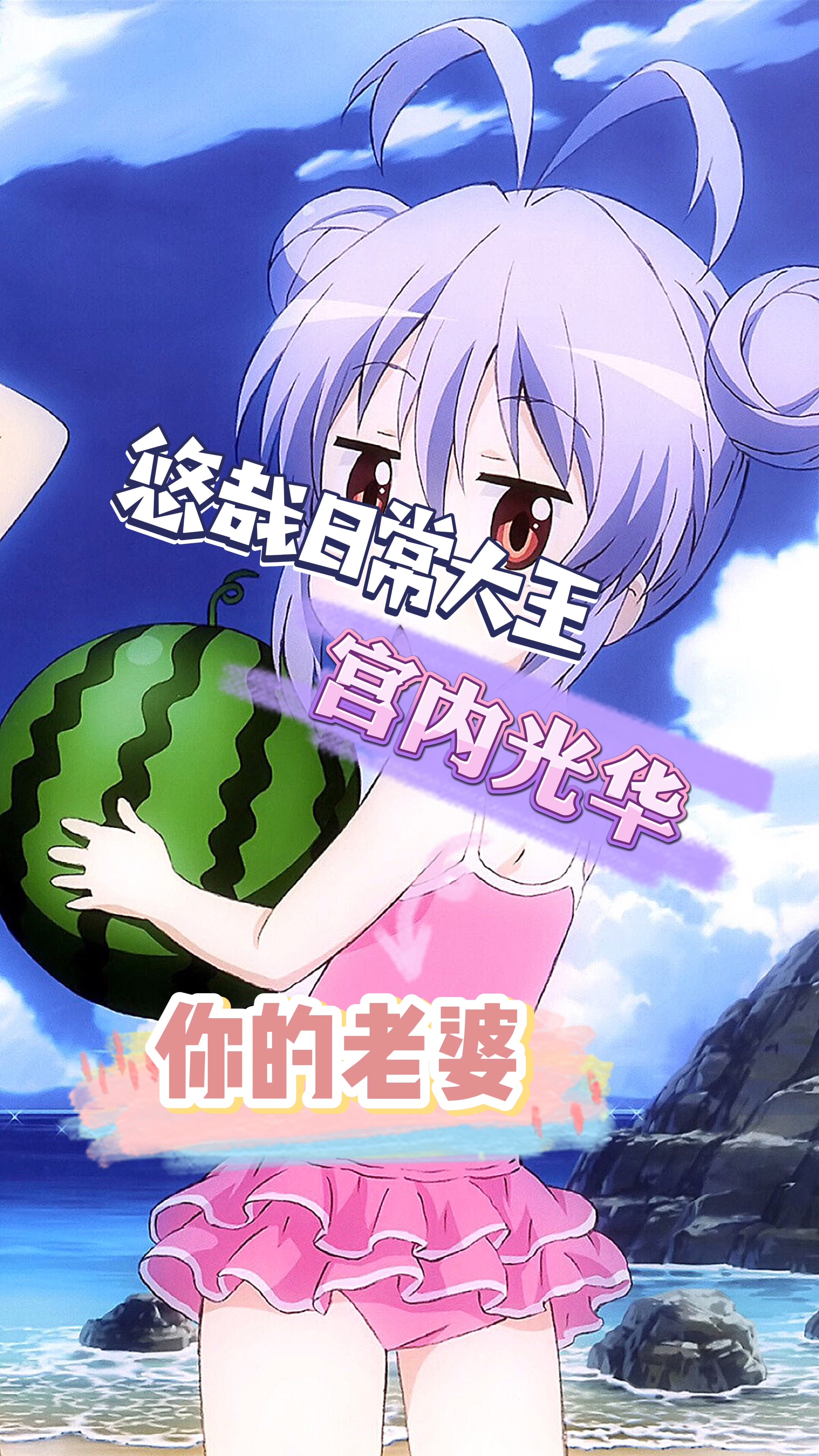 宫内光华——悠哉日常大王#动漫