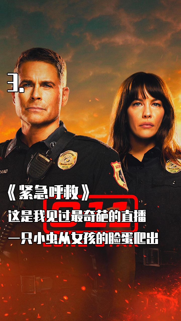 惊悚美剧《紧急救援》#解说一千零一部
