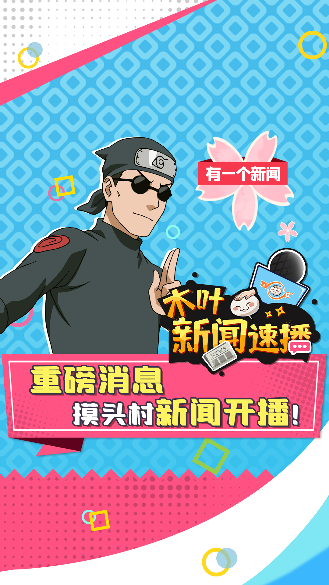 更多忍界一手新闻,关注摸头村电视台