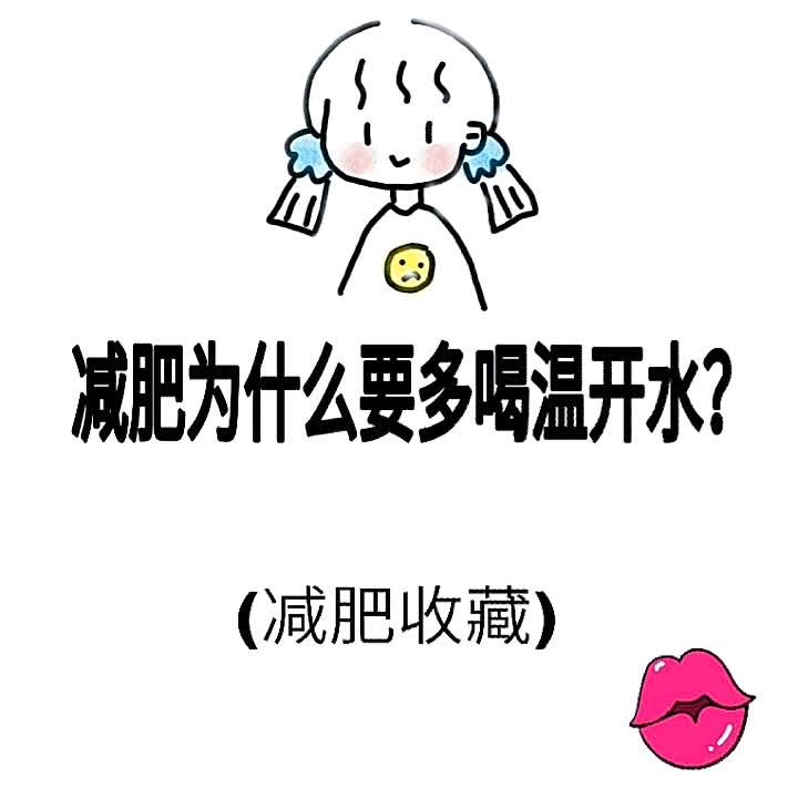 减肥喝温开水的重要性