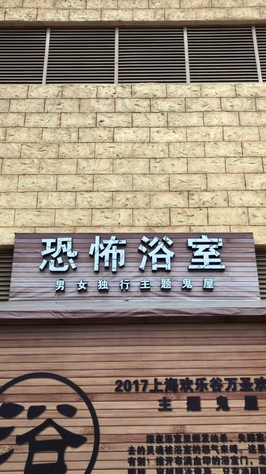 以浴室为主题的鬼屋!想看的朋友双击关注我哦!